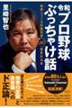 令和プロ野球ぶっちゃけ話