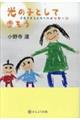 光の子として歩もう