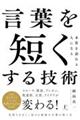 言葉を短くする技術