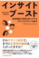 インサイトブーストー経営戦略の効果を底上げするブランドデザインの基本ー