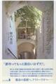 地中海都市の空間人類学