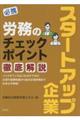 必携スタートアップ企業 労務のチェックポイント徹底解説