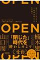 OPEN(オープン)「開く」ことができる人・組織・国家だけが生き残る
