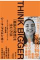 THINK BIGGER 「最高の発想」を生む方法