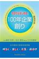 今日からはじめる! 100年企業創り