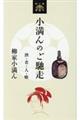 小満んのご馳走