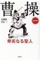 曹操 卑劣なる聖人 第1巻