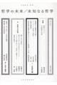 哲学の未来/未知なる哲学