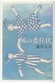 風の委任状
