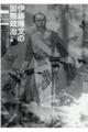 伊藤博文の国際政治 上編