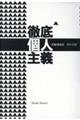 徹底個人主義 新編増補版