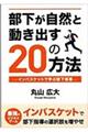 部下が自然と動き出す20の方法