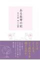 ある長寿の記 母百六歳 娘八十四歳