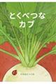 �Ƃ��ׂȃJ�u