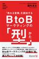 「売れる営業」を創出するB to Bマーケティングの「型」