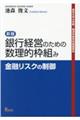 銀行経営のための数理的枠組み 新版