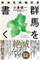 絶滅危惧種記者 群馬を書く