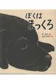 ぼくは まっくろ