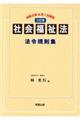 社会福祉法法令規則集 三訂版