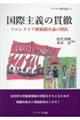 国際主義の貫徹