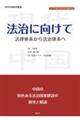 法治に向けて 法律体系から法治体系へ