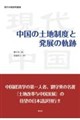中国の土地制度と発展の軌跡