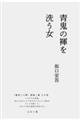青鬼の褌を洗う女