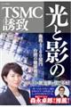 光と影のTSMC誘致