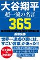 大谷翔平 超一流の名言365