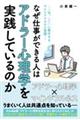 なぜ仕事ができる人はアドラー心理学を実践しているのか