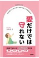 医師が伝える身体障がい児の命と未来を支える基礎医学 愛だけでは守れない