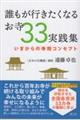 誰もが行きたくなるお寺33実践集
