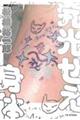 発光せえ身体