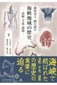 教科書と一緒に読む 海峡地域の歴史 津軽・下北・道南