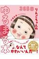 365日りんごちゃんのゆるまる本