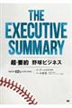 THE EXECUTIVE SUMMARY 超・要約 野球ビジネス