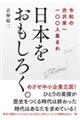 日本をおもしろく。
