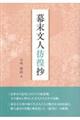 幕末文人彷徨抄
