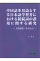 中国語を母語とする日本語学習者における接続詞の誤用に関する研究