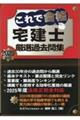 これで合格宅建士厳選過去問集 2025年版