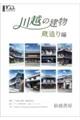 川越の建物 蔵造り編