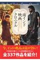 南インド映画クロニクル