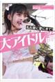 大アイドル諭