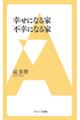 幸せになる家不幸になる家