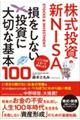 株式投資・新NISA 損をしない投資に大切な基本100