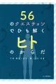 56のクエスチョンでひも解くヒトのからだ