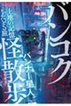 バンコク怪散歩 土地の記憶をたどる旅