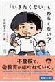「いきたくない」もわるくない?