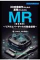 3D映像制作のための基礎からわかるMR(複合現実)