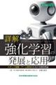 詳解 強化学習の発展と応用 ロボット制御・ゲーム開発のための実践的理論